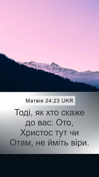 Матвія 24:23 UKR Bible Verse Image