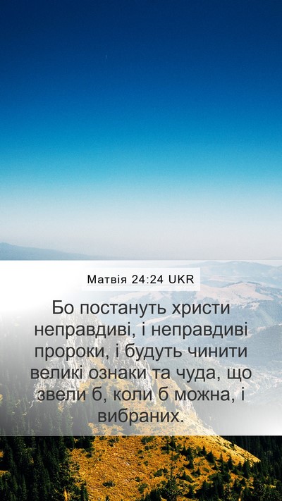 Матвія 24:24 UKR Bible Verse Image