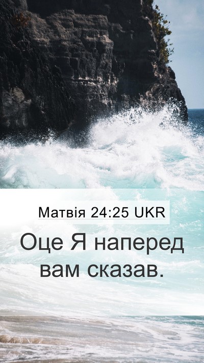 Матвія 24:25 UKR Bible Verse Image