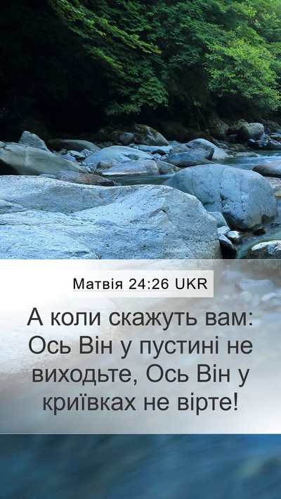 Матвія 24:26 UKR Bible Verse Image