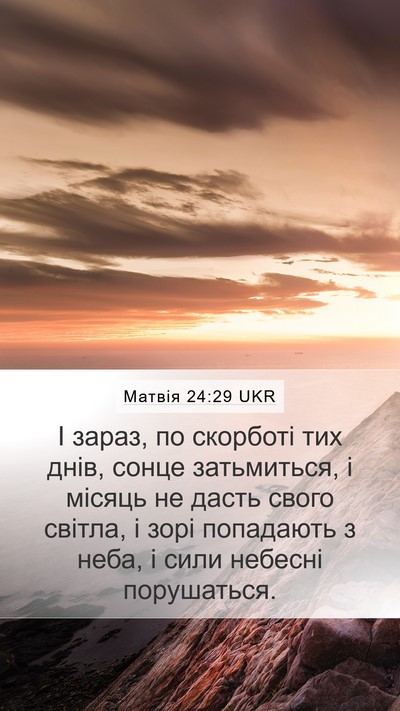 Матвія 24:29 UKR Bible Verse Image