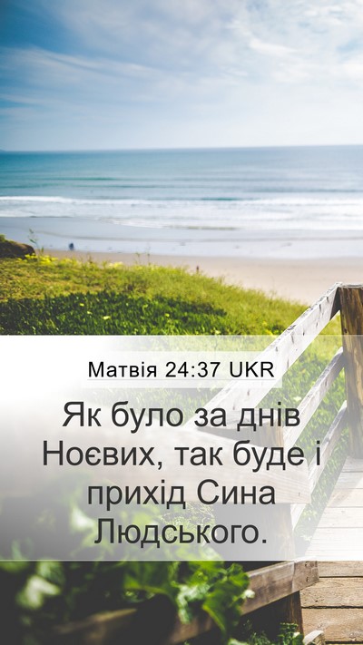 Матвія 24:37 UKR Bible Verse Image