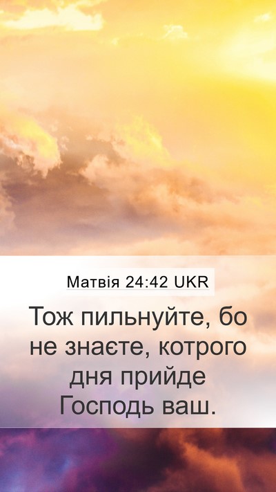Матвія 24:42 UKR Bible Verse Image