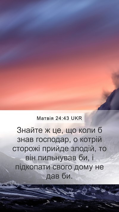 Матвія 24:43 UKR Bible Verse Image