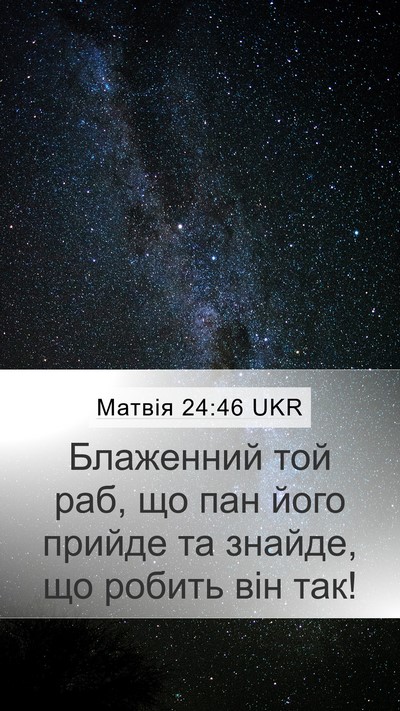 Матвія 24:46 UKR Mobile Phone Wallpaper - Блаженний той раб, що пан - Mobile Bible Verse Wallpaper