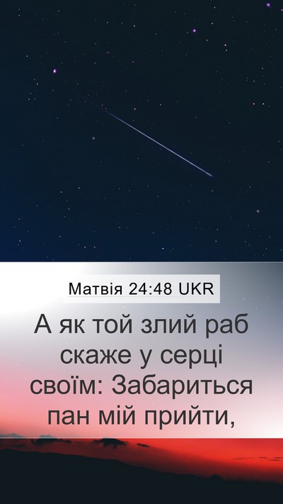 Матвія 24:48 UKR Bible Verse Image