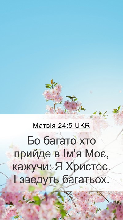 Матвія 24:5 UKR Mobile Phone Wallpaper - Бо багато хто прийде в Ім'я - Mobile Bible Verse Wallpaper