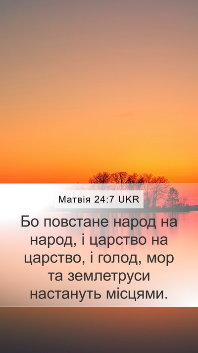 Матвія 24:7 UKR Mobile Phone Wallpaper - Бо повстане народ на народ, - Mobile Bible Verse Wallpaper