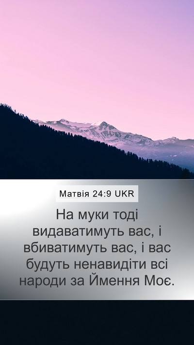 Матвія 24:9 UKR Bible Verse Image