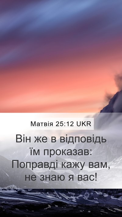 Матвія 25:12 UKR Bible Verse Image