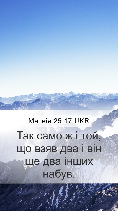 Матвія 25:17 UKR Mobile Phone Wallpaper - Так само ж і той, що взяв - Mobile Bible Verse Wallpaper
