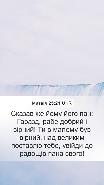 Матвія 25:21 UKR Bible Verse Image