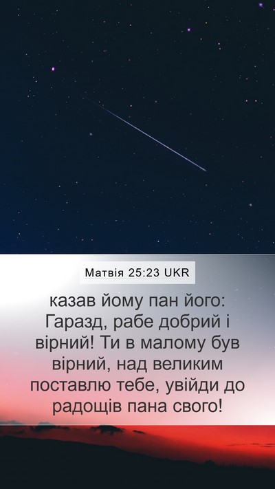 Матвія 25:23 UKR Bible Verse Image