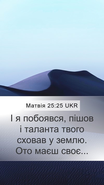 Матвія 25:25 UKR Mobile Phone Wallpaper - І я побоявся, пішов і - Mobile Bible Verse Wallpaper