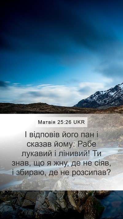 Матвія 25:26 UKR Bible Verse Image