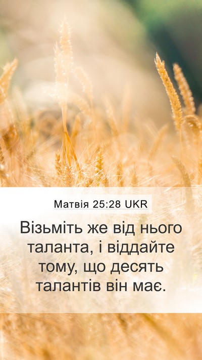 Матвія 25:28 UKR Bible Verse Image