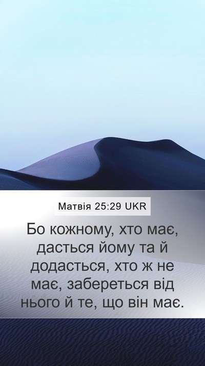 Матвія 25:29 UKR Bible Verse Image