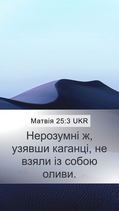 Матвія 25:3 UKR Mobile Phone Wallpaper - Нерозумні ж, узявши - Mobile Bible Verse Wallpaper