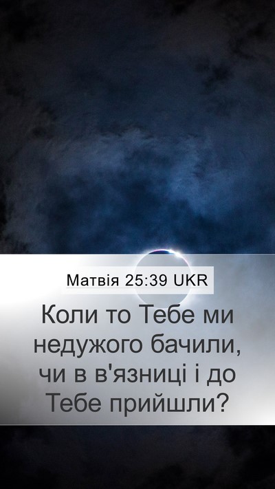 Матвія 25:39 UKR Mobile Phone Wallpaper - Коли то Тебе ми недужого - Mobile Bible Verse Wallpaper