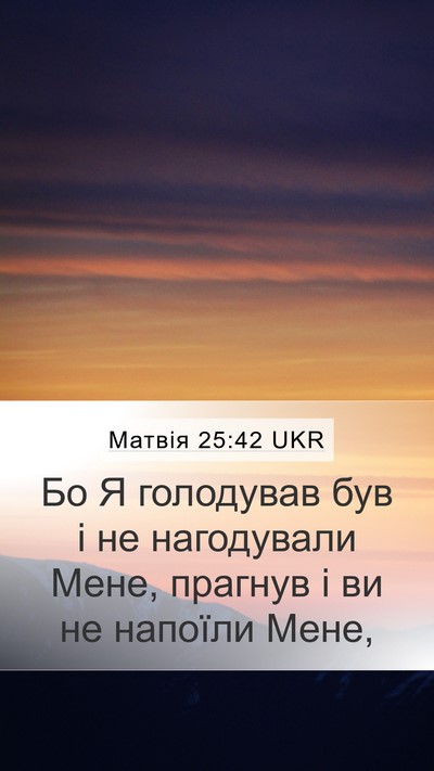 Матвія 25:42 UKR Bible Verse Image