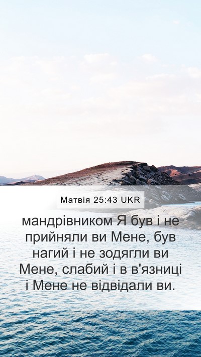 Матвія 25:43 UKR Bible Verse Image