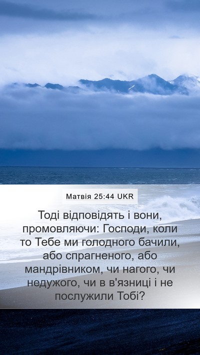 Матвія 25:44 UKR Bible Verse Image