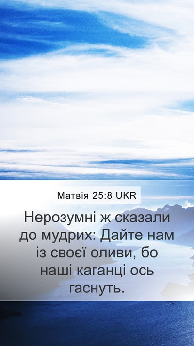 Матвія 25:8 UKR Mobile Phone Wallpaper - Нерозумні ж сказали до - Mobile Bible Verse Wallpaper
