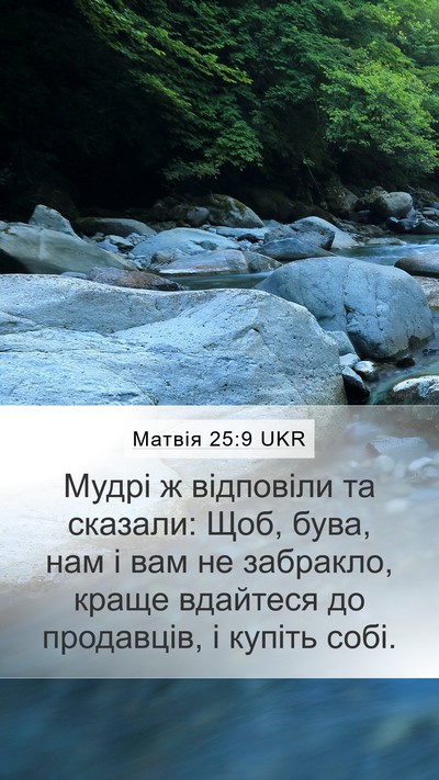 Матвія 25:9 UKR Bible Verse Image