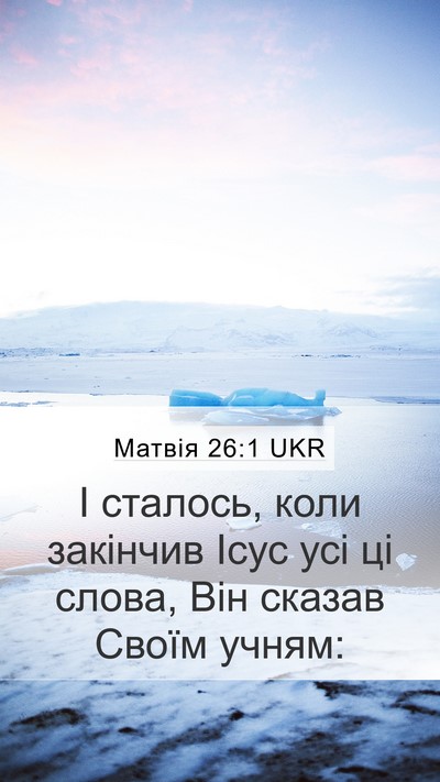 Матвія 26:1 UKR Mobile Phone Wallpaper - І сталось, коли закінчив - Mobile Bible Verse Wallpaper