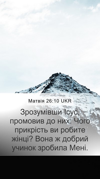 Матвія 26:10 UKR Bible Verse Image