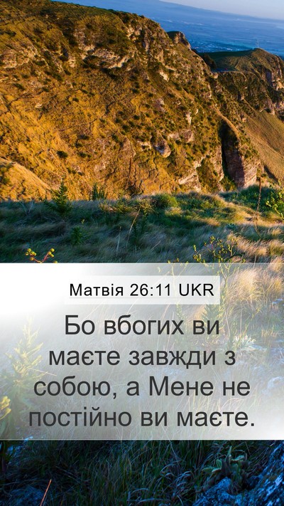 Матвія 26:11 UKR Bible Verse Image