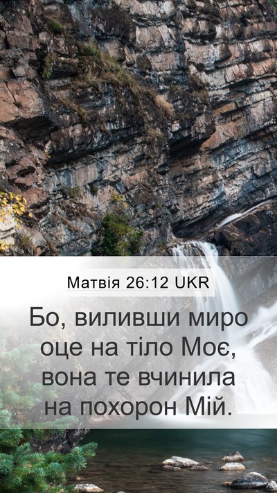 Матвія 26:12 UKR Mobile Phone Wallpaper - Бо, виливши миро оце на - Mobile Bible Verse Wallpaper