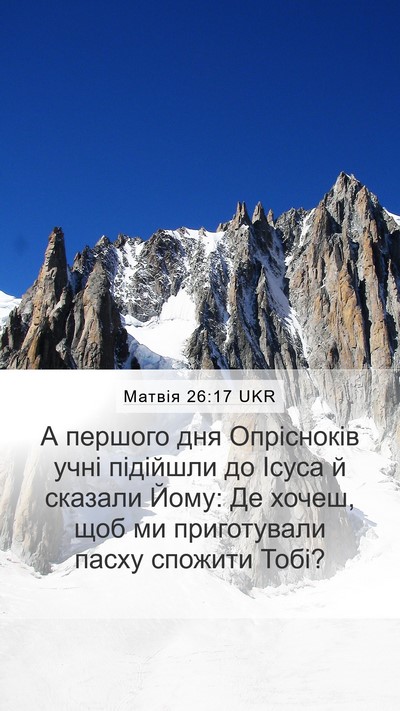 Матвія 26:17 UKR Mobile Phone Wallpaper - А першого дня Опрісноків - Mobile Bible Verse Wallpaper