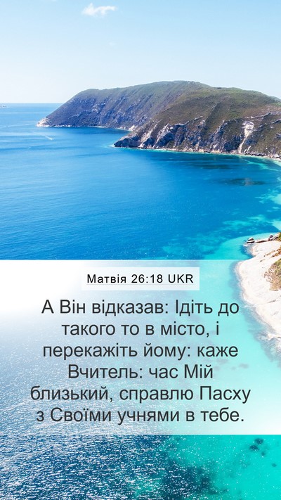 Матвія 26:18 UKR Mobile Phone Wallpaper - А Він відказав: Ідіть до - Mobile Bible Verse Wallpaper