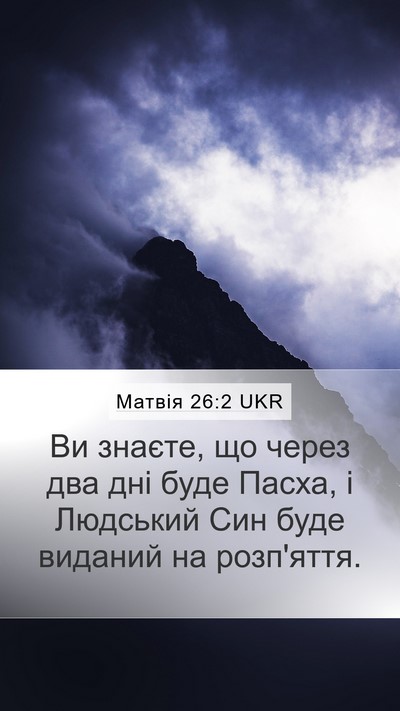 Матвія 26:2 UKR Bible Verse Image