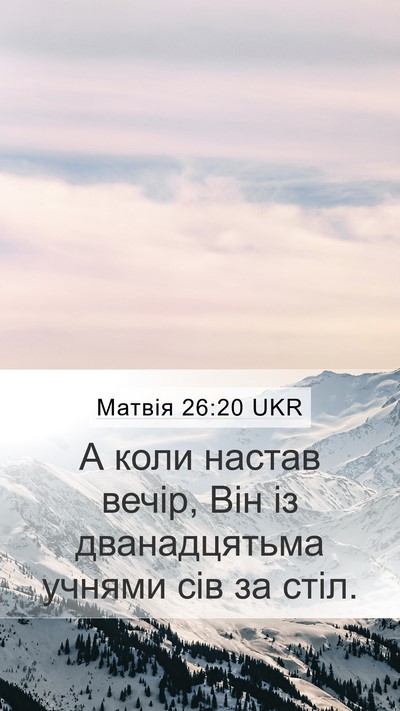 Матвія 26:20 UKR Mobile Phone Wallpaper - А коли настав вечір, Він із - Mobile Bible Verse Wallpaper