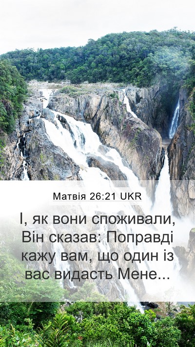 Матвія 26:21 UKR Mobile Phone Wallpaper - І, як вони споживали, Він - Mobile Bible Verse Wallpaper