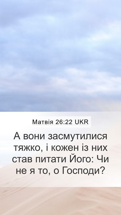 Матвія 26:22 UKR Mobile Phone Wallpaper - А вони засмутилися тяжко, і - Mobile Bible Verse Wallpaper