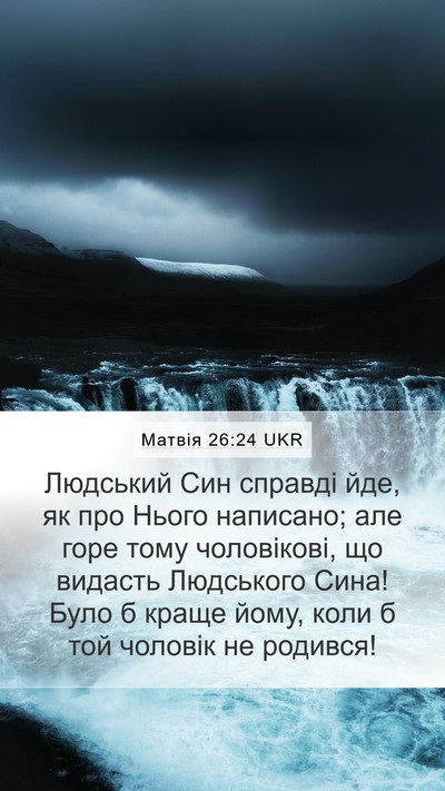 Матвія 26:24 UKR Bible Verse Image