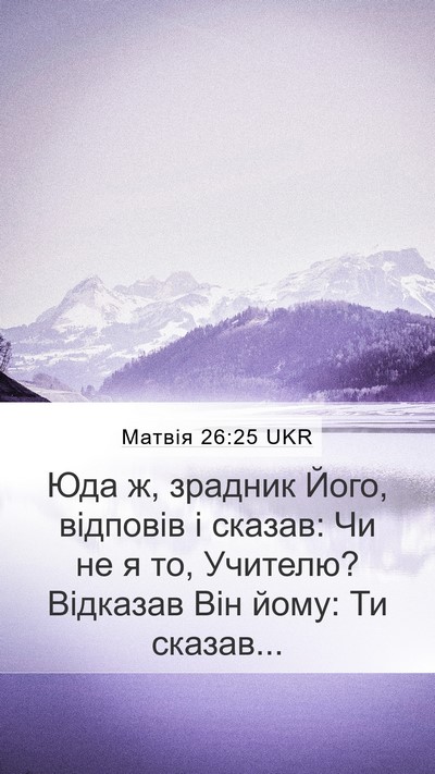Матвія 26:25 UKR Bible Verse Image