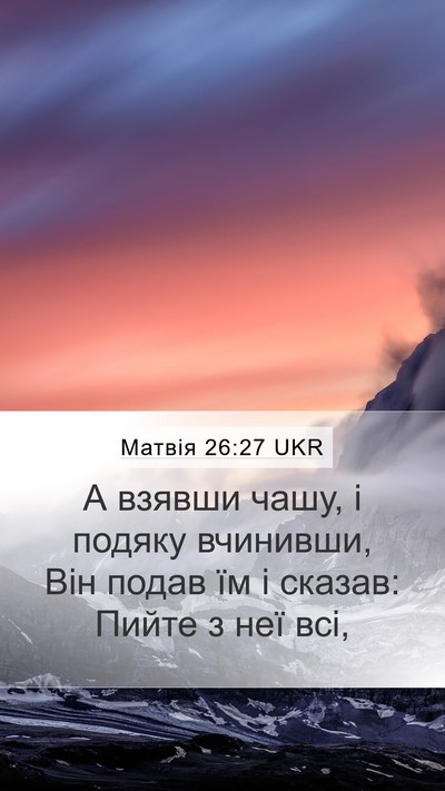 Матвія 26:27 UKR Mobile Phone Wallpaper - А взявши чашу, і подяку - Mobile Bible Verse Wallpaper