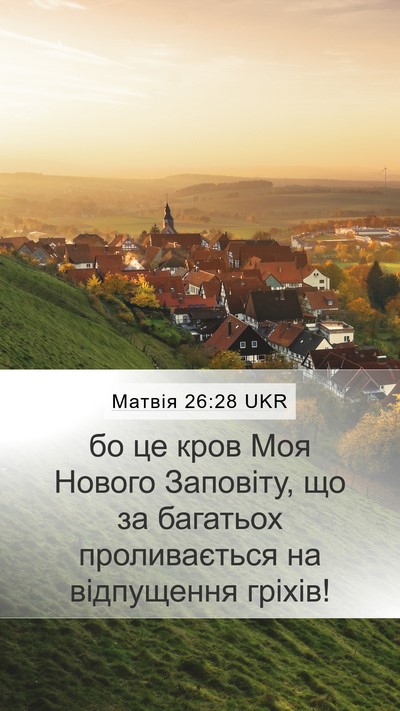 Матвія 26:28 UKR Bible Verse Image