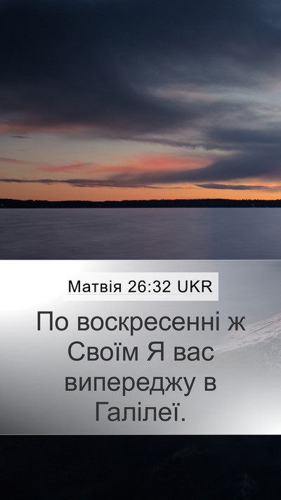 Матвія 26:32 UKR Mobile Phone Wallpaper - По воскресенні ж Своїм Я - Mobile Bible Verse Wallpaper