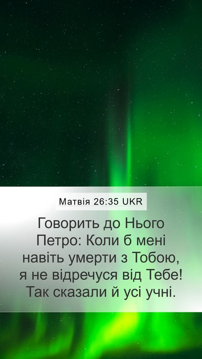 Матвія 26:35 UKR Bible Verse Image