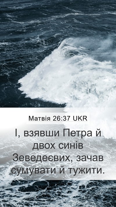Матвія 26:37 UKR Bible Verse Image