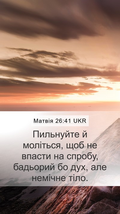 Матвія 26:41 UKR Bible Verse Image