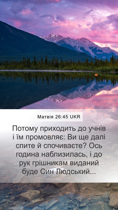 Матвія 26:45 UKR Mobile Phone Wallpaper - Потому приходить до учнів - Mobile Bible Verse Wallpaper