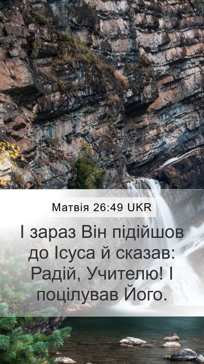 Матвія 26:49 UKR Bible Verse Image