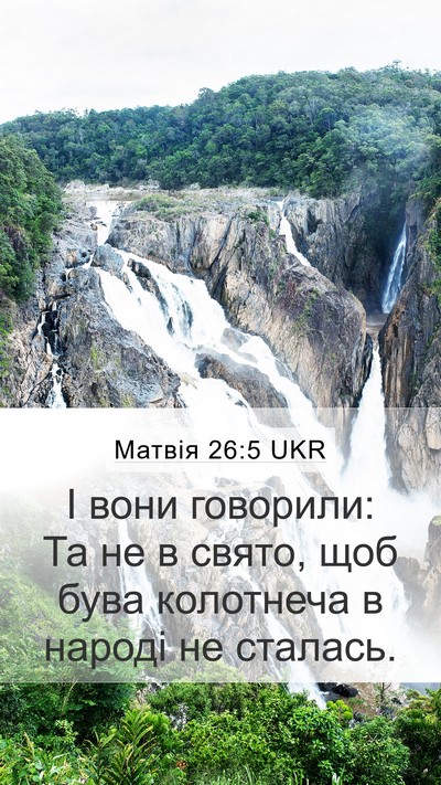 Матвія 26:5 UKR Mobile Phone Wallpaper - І вони говорили: Та не в - Mobile Bible Verse Wallpaper