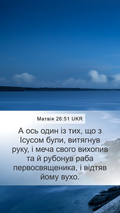 Матвія 26:51 UKR Bible Verse Image